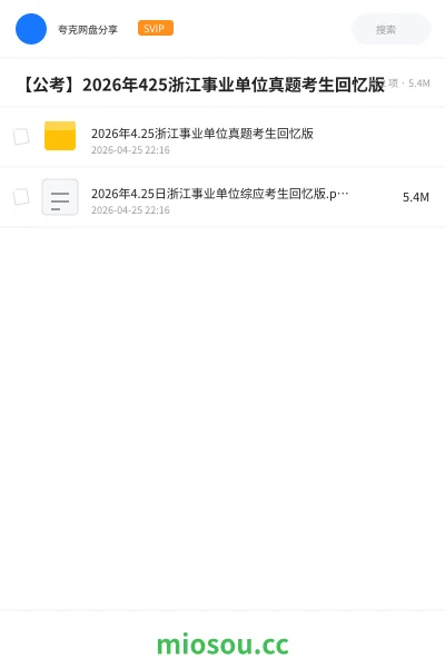 《2026年4.25浙江事业单位真题考生回忆版》公考学习资源封面