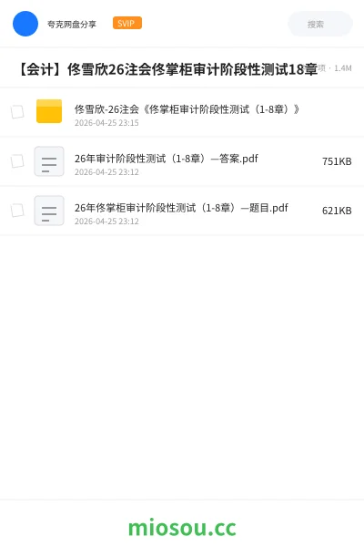 《佟雪欣-26注会《佟掌柜审计阶段性测试（1-8章）》》会计网盘｜学习资源网盘