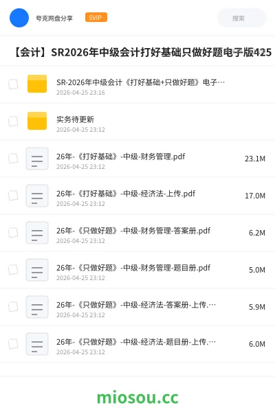 《SR-2026年中级会计《打好基础+只做好题》电子版(4.24)》会计网盘|学习资源网盘