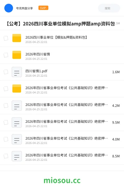 《2026四川事业单位【模拟&押题&资料包】》公考学习资源封面