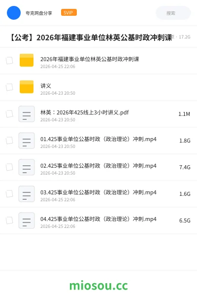 《2026年福建事业单位林英公基时政冲刺课》公考网盘|学习资源网盘