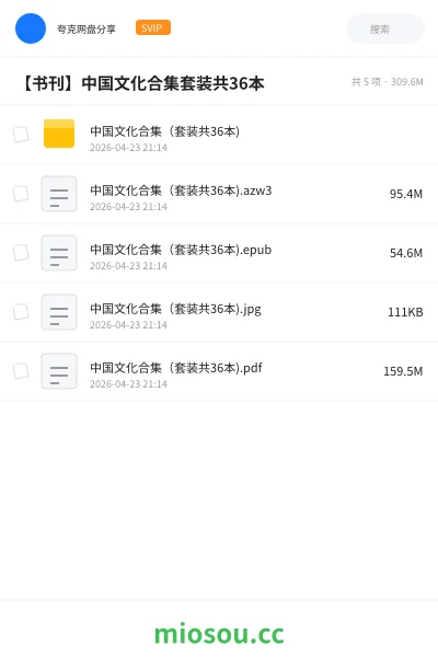 《中国文化合集(套装共36本)》书籍网盘|学习资源网盘