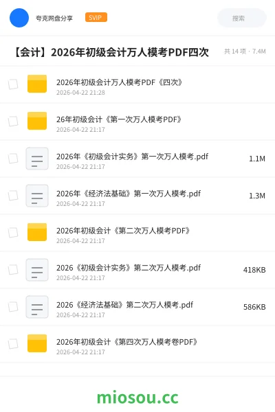 《2026年初级会计万人模考PDF《四次》》会计网盘|学习资源网盘