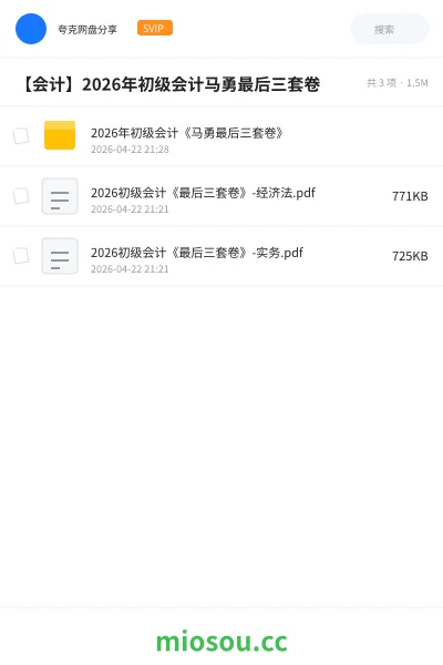 《2026年初级会计《马勇最后三套卷》》会计网盘|学习资源网盘