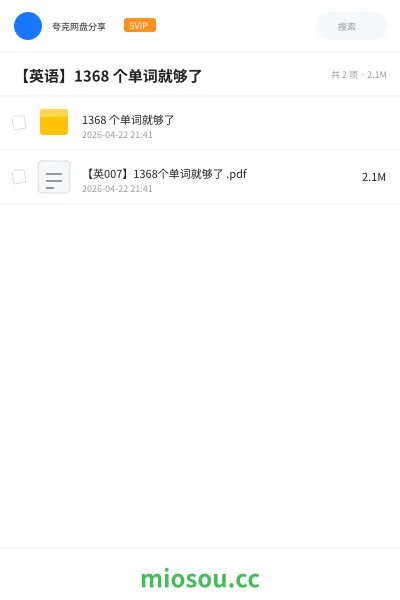 《1368 个单词就够了》英语网盘|学习资源网盘