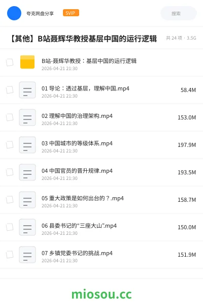 《B站-聂辉华教授:基层中国的运行逻辑》公考网盘|学习资源网盘