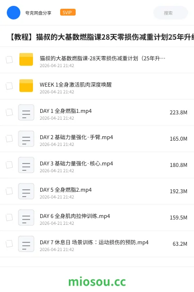 《猫叔的大基数燃脂课-28天零损伤减重计划(25年升级版)》教程网盘|学习资源网盘