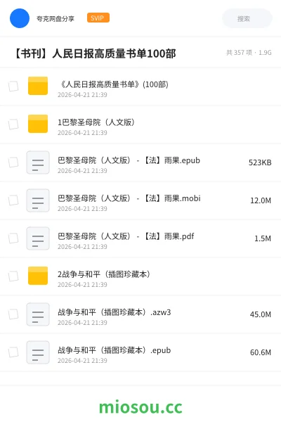 《📖《人民日报高质量书单》(100部)》书籍网盘|学习资源网盘