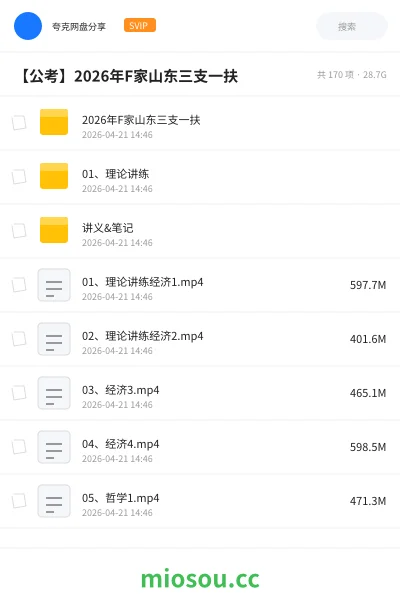 《2026年F家山东三支一扶》公考网盘|学习资源网盘