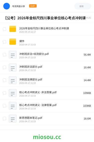 《2026年金标尺四川事业单位核心考点冲刺课》公考网盘|学习资源网盘