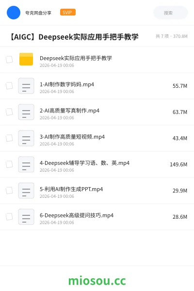 《Deepseek实际应用手把手教学》人工智能网盘|学习资源网盘