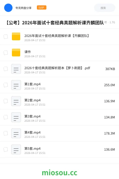 《2026年面试十套经典真题解析课【齐麟团队】》公考网盘|学习资源网盘