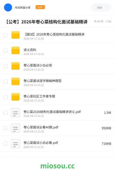 《【面试】2026年卷心菜结构化面试基础精讲》公考网盘|学习资源网盘