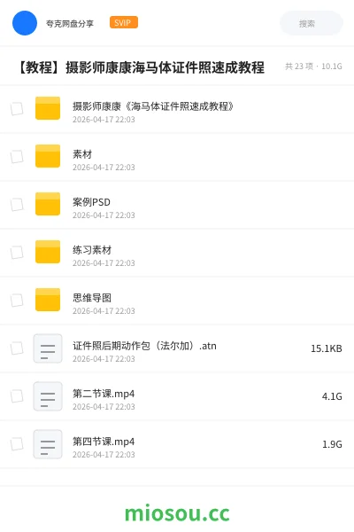 《摄影师康康《海马体证件照速成教程》》教程网盘｜学习资源网盘