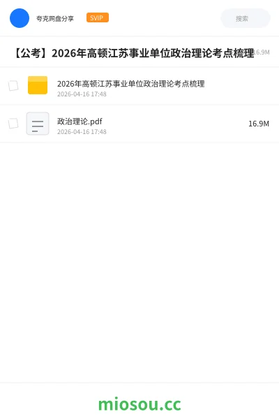《2026年高顿江苏事业单位政治理论考点梳理》公考网盘|学习资源网盘