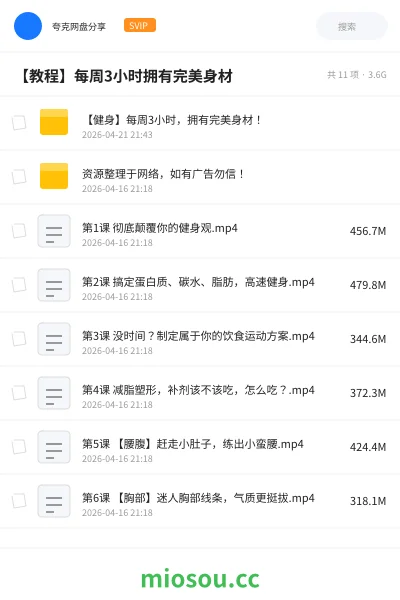 《【健身】每周3小时,拥有完美身材!》教程网盘|学习资源网盘
