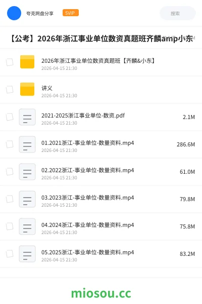 《2026年浙江事业单位数资真题班【齐麟&小东】》公考网盘|学习资源网盘