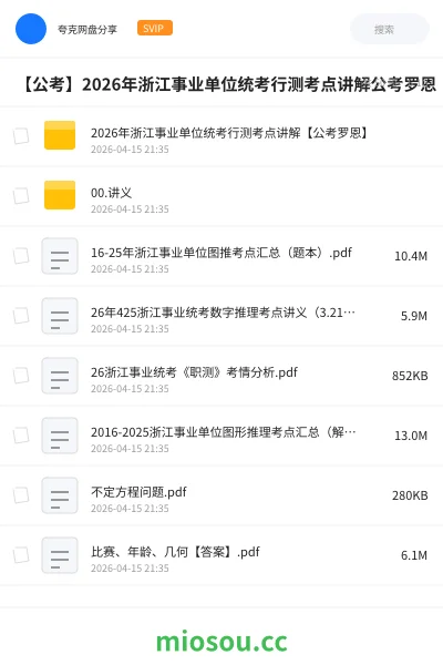 《2026年浙江事业单位统考行测考点讲解【公考罗恩】》公考网盘|学习资源网盘