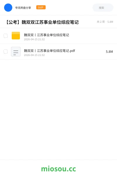 《魏双双丨江苏事业单位综应笔记》公考网盘｜学习资源网盘