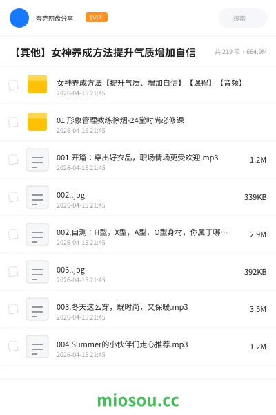 《女神养成方法【提升气质、增加自信】【课程】【音频】》教程网盘｜学习资源网盘