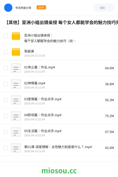 《亚洲小姐出镜亲授: 每个女人都能学会的魅力技巧(完结)》教程网盘|学习资源网盘