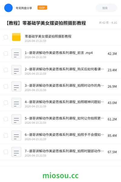 《零基础学美女摆姿拍照摄影教程》教程网盘|学习资源网盘