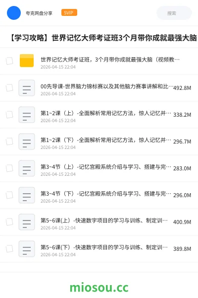 《世界记忆大师考证班,3个月带你成就最强大脑(视频教学)》教程网盘|学习资源网盘