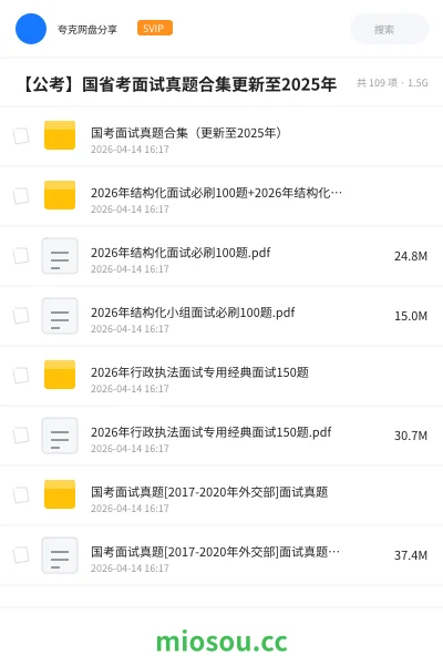 《国考面试真题合集(更新至2025年)》公考网盘|学习资源网盘