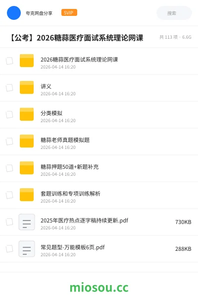 《2026糖蒜医疗面试系统理论网课》公考网盘|学习资源网盘
