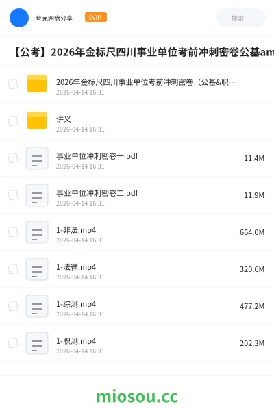 《2026年金标尺四川事业单位考前冲刺密卷（公基&职测）》公考网盘｜学习资源网盘