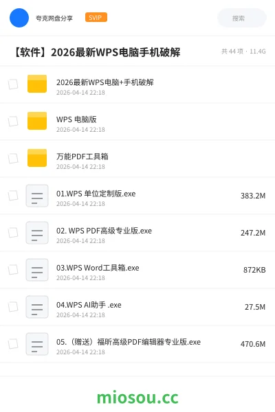 《2026最新WPS电脑+手机破解》软件网盘|学习资源网盘