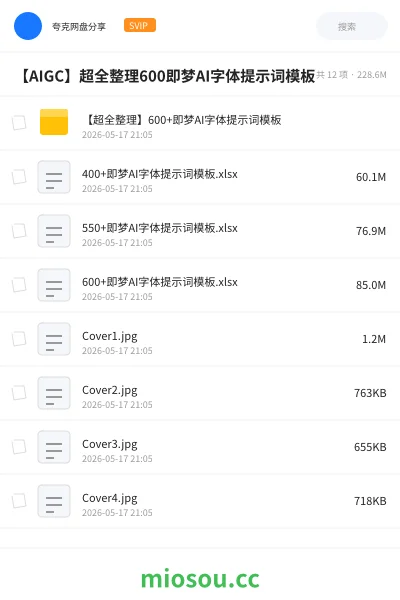 《【超全整理】600+即梦AI字体提示词模板》人工智能网盘｜学习资源网盘