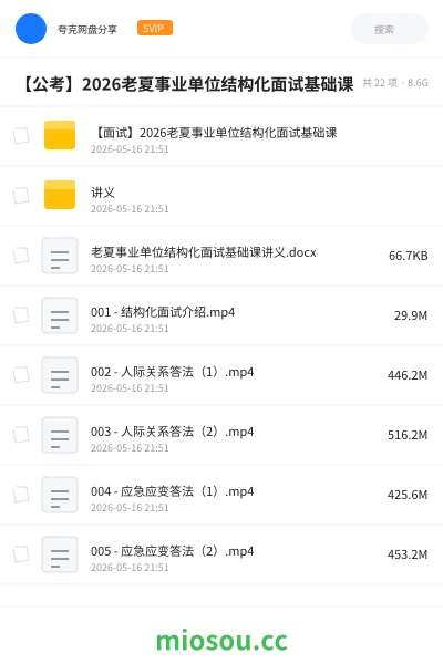 《【面试】2026老夏事业单位结构化面试基础课》公考网盘|学习资源网盘