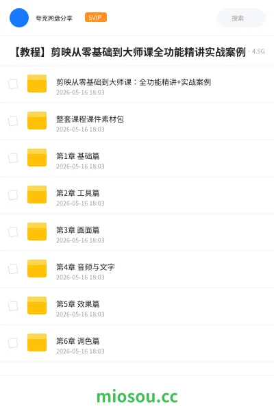 《剪映从零基础到大师课:全功能精讲+实战案例》教程网盘|学习资源网盘