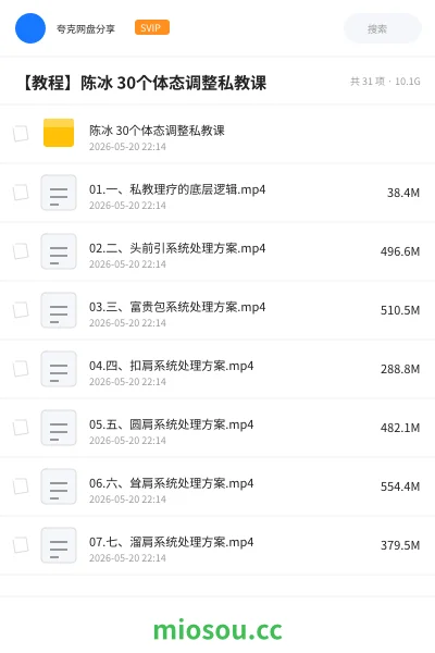 《陈冰 30个体态调整私教课》教程网盘|学习资源网盘