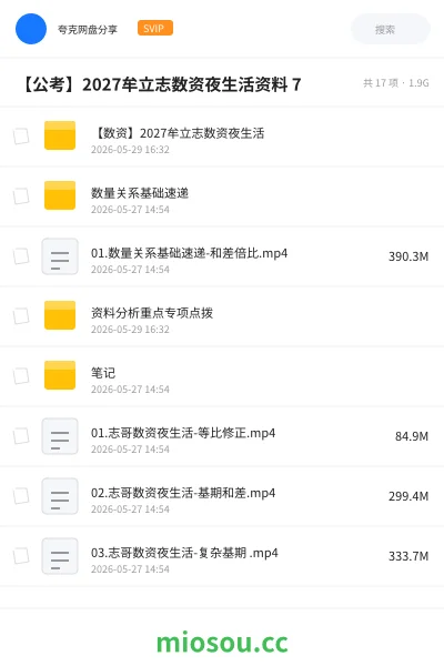 《【数资】2027牟立志数资夜生活》公考网盘｜学习资源网盘