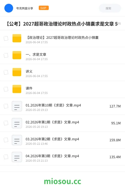 《【政治理论】2027超哥政治理论时政热点小锦囊》公考网盘|学习资源网盘