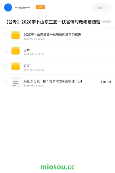 《2026李卜山东三支一扶省情时政考前梳理》公考网盘|学习资源网盘