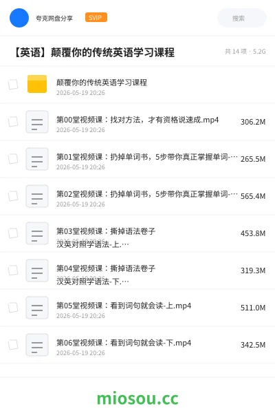 《颠覆你的传统英语学习课程》英语网盘|学习资源网盘