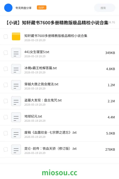《知轩藏书7600多册精教版极品精校小说合集》小说网盘|学习资源网盘