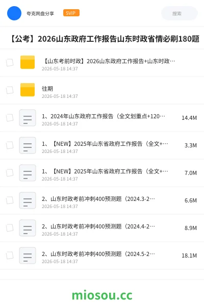 《【山东考前时政】2026山东政府工作报告+山东时政+省情【必刷180题】》公考网盘|学习资源网盘