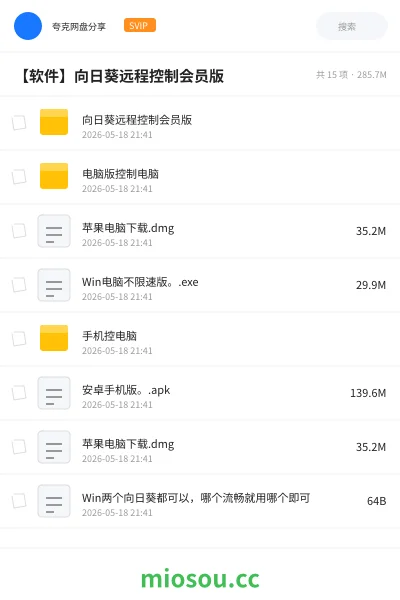 《向日葵远程控制会员版》软件网盘|学习资源网盘