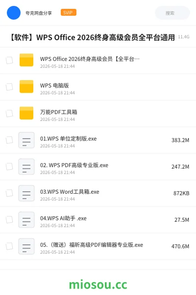 《WPS Office 2026终身高级会员【全平台通用】》软件网盘|学习资源网盘