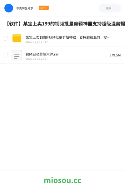 《某宝上卖199的视频批量剪辑神器,支持超级混剪、提取文案、自动生成字幕等功能》软件网盘|学习资源网盘