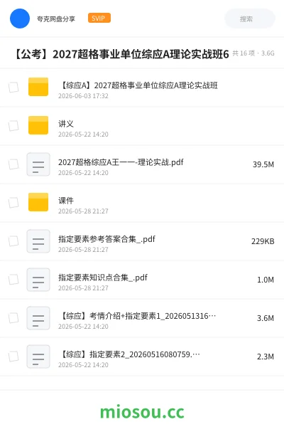 《【综应A】2027超格事业单位综应A理论实战班(王一一)》公考网盘|学习资源网盘