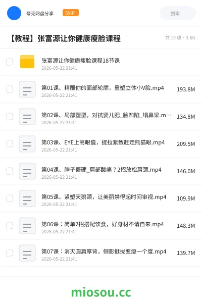 《张富源让你健康瘦脸课程18节课》教程网盘｜学习资源网盘