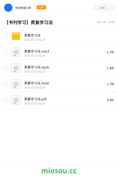 《费曼学习法》书籍网盘|学习资源网盘