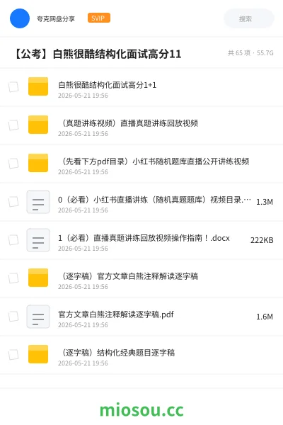 《白熊很酷结构化面试高分1+1》公考网盘|学习资源网盘