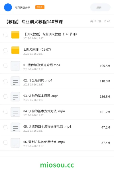 《【训犬教程】专业训犬教程（140节课）》教程网盘｜学习资源网盘