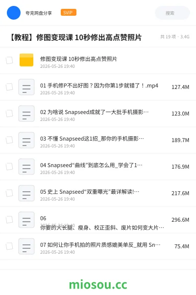 《修图变现课 10秒修出高点赞照片》教程网盘|学习资源网盘